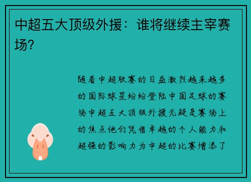中超五大顶级外援：谁将继续主宰赛场？