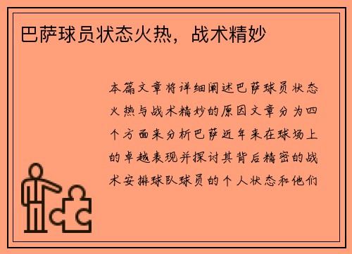 巴萨球员状态火热，战术精妙
