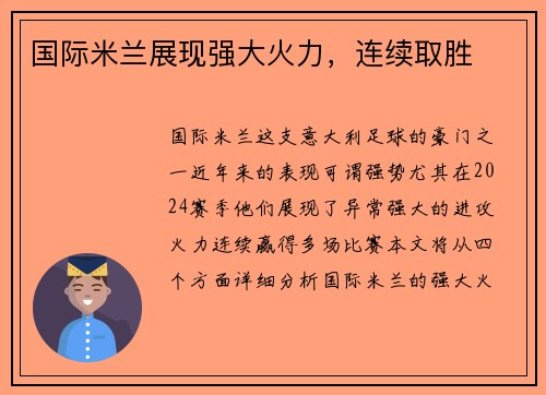 国际米兰展现强大火力，连续取胜