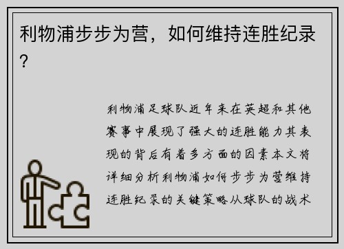 利物浦步步为营，如何维持连胜纪录？