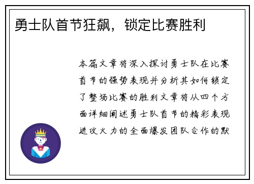 勇士队首节狂飙，锁定比赛胜利
