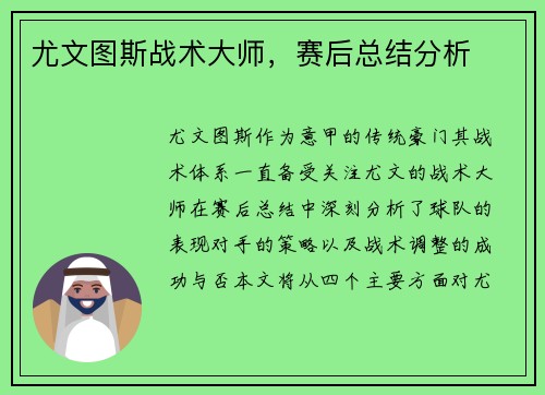 尤文图斯战术大师，赛后总结分析