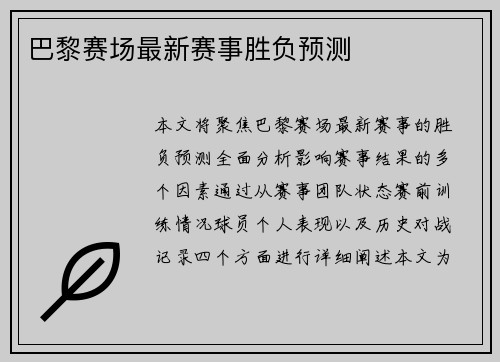 巴黎赛场最新赛事胜负预测