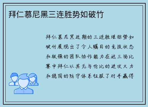 拜仁慕尼黑三连胜势如破竹
