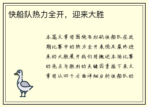 快船队热力全开，迎来大胜