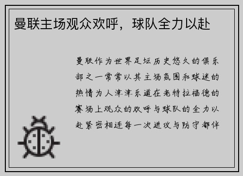 曼联主场观众欢呼，球队全力以赴