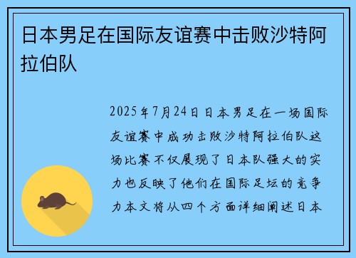 日本男足在国际友谊赛中击败沙特阿拉伯队