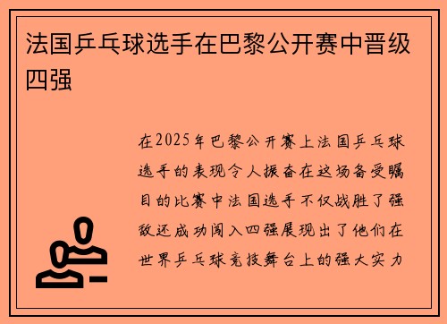 法国乒乓球选手在巴黎公开赛中晋级四强