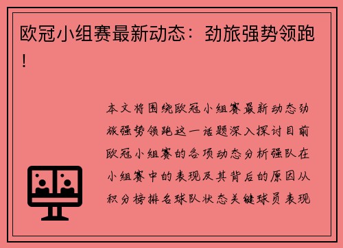 欧冠小组赛最新动态：劲旅强势领跑！