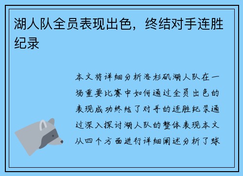 湖人队全员表现出色，终结对手连胜纪录