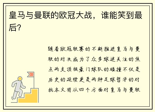 皇马与曼联的欧冠大战，谁能笑到最后？