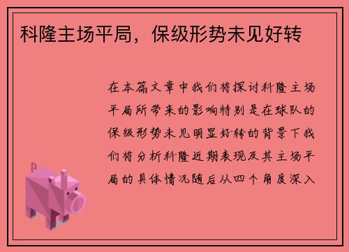科隆主场平局，保级形势未见好转
