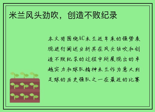 米兰风头劲吹，创造不败纪录