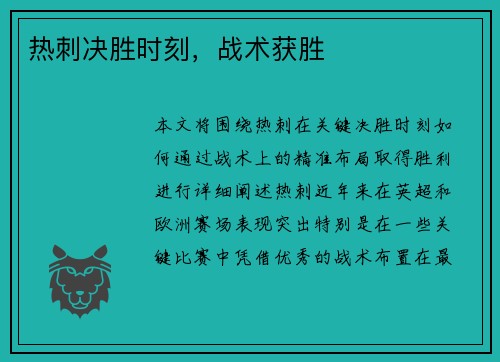 热刺决胜时刻，战术获胜