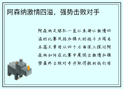 阿森纳激情四溢，强势击败对手