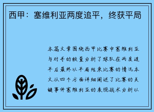 西甲：塞维利亚两度追平，终获平局