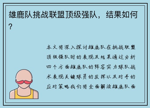 雄鹿队挑战联盟顶级强队，结果如何？
