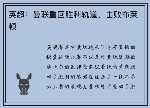 英超：曼联重回胜利轨道，击败布莱顿