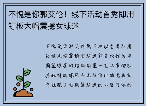 不愧是你郭艾伦！线下活动首秀即用钉板大帽震撼女球迷