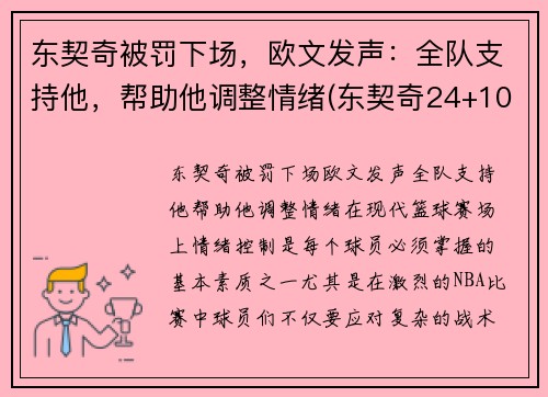 东契奇被罚下场，欧文发声：全队支持他，帮助他调整情绪(东契奇24+10+8欧文空砍45分 kd低迷篮网负独行侠)