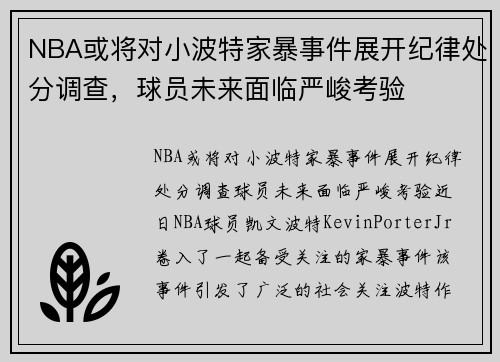 NBA或将对小波特家暴事件展开纪律处分调查，球员未来面临严峻考验