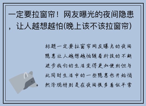 一定要拉窗帘！网友曝光的夜间隐患，让人越想越怕(晚上该不该拉窗帘)