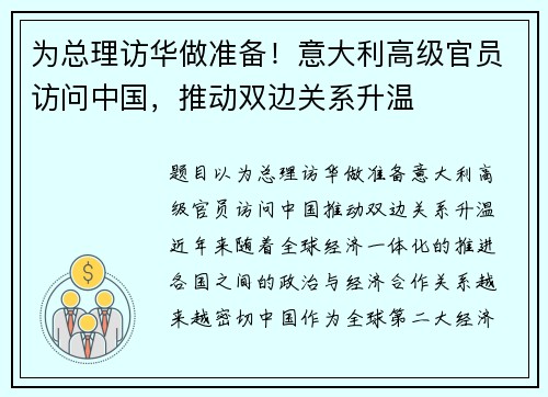 为总理访华做准备！意大利高级官员访问中国，推动双边关系升温