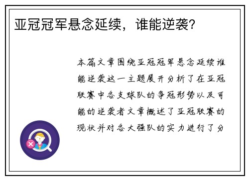 亚冠冠军悬念延续，谁能逆袭？