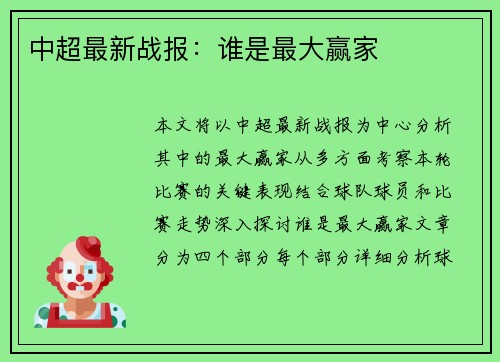 中超最新战报：谁是最大赢家