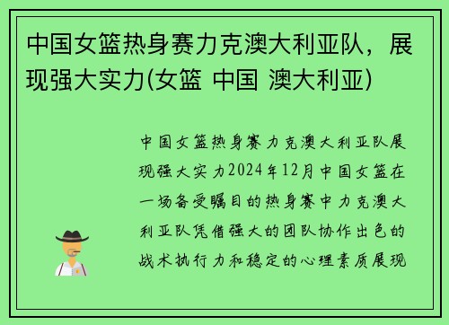中国女篮热身赛力克澳大利亚队，展现强大实力(女篮 中国 澳大利亚)