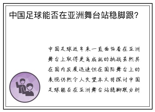 中国足球能否在亚洲舞台站稳脚跟？