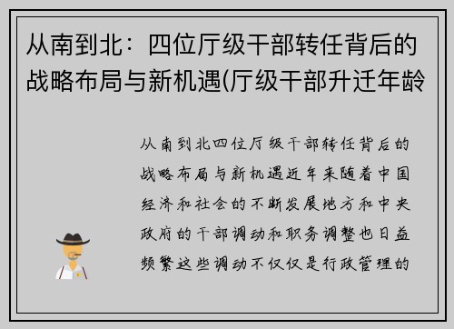 从南到北：四位厅级干部转任背后的战略布局与新机遇(厅级干部升迁年龄限制)