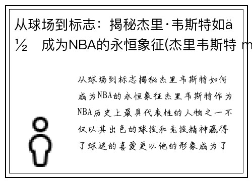 从球场到标志：揭秘杰里·韦斯特如何成为NBA的永恒象征(杰里韦斯特 mvp)