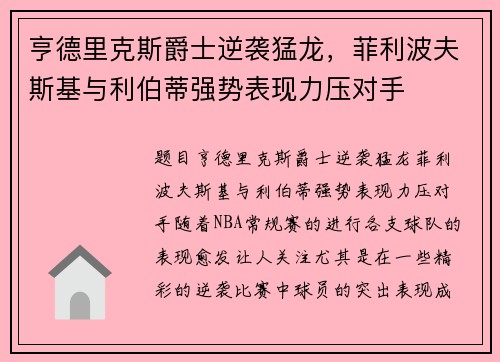 亨德里克斯爵士逆袭猛龙，菲利波夫斯基与利伯蒂强势表现力压对手