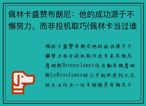佩林卡盛赞布朗尼：他的成功源于不懈努力，而非投机取巧(佩林卡当过谁的经纪人)