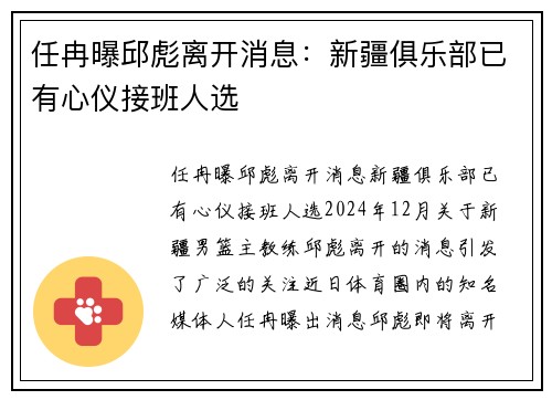 任冉曝邱彪离开消息：新疆俱乐部已有心仪接班人选