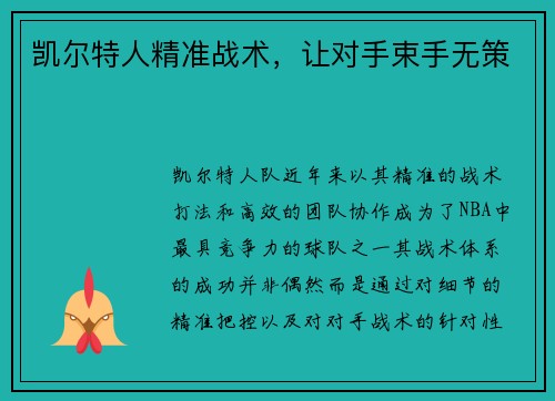 凯尔特人精准战术，让对手束手无策
