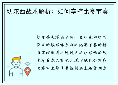 切尔西战术解析：如何掌控比赛节奏