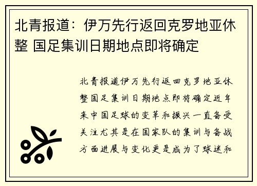 北青报道：伊万先行返回克罗地亚休整 国足集训日期地点即将确定