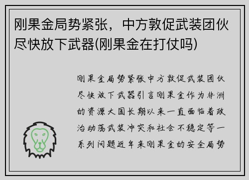 刚果金局势紧张，中方敦促武装团伙尽快放下武器(刚果金在打仗吗)