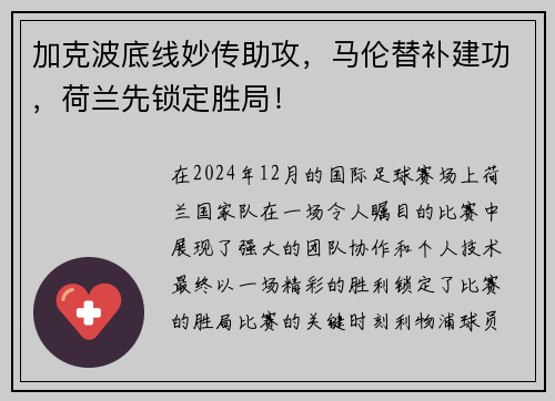 加克波底线妙传助攻，马伦替补建功，荷兰先锁定胜局！