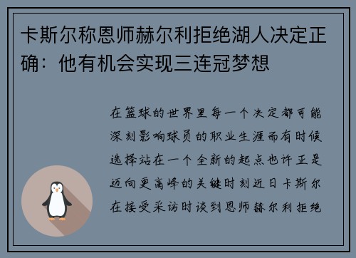 卡斯尔称恩师赫尔利拒绝湖人决定正确：他有机会实现三连冠梦想