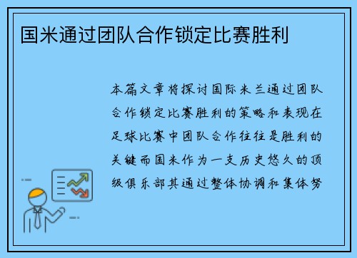 国米通过团队合作锁定比赛胜利