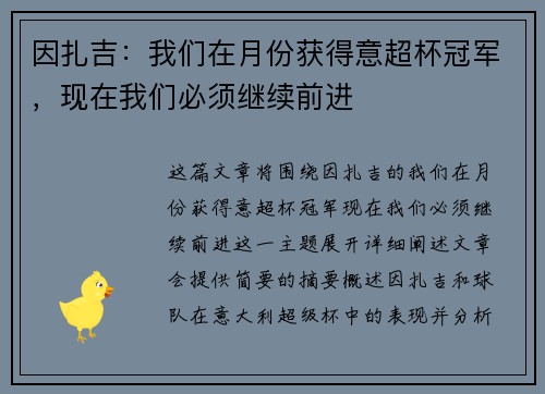 因扎吉：我们在月份获得意超杯冠军，现在我们必须继续前进