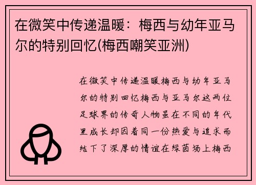 在微笑中传递温暖：梅西与幼年亚马尔的特别回忆(梅西嘲笑亚洲)
