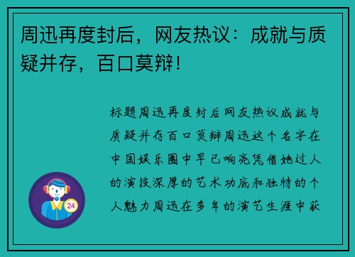 周迅再度封后，网友热议：成就与质疑并存，百口莫辩！