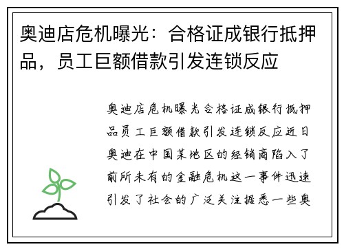 奥迪店危机曝光：合格证成银行抵押品，员工巨额借款引发连锁反应