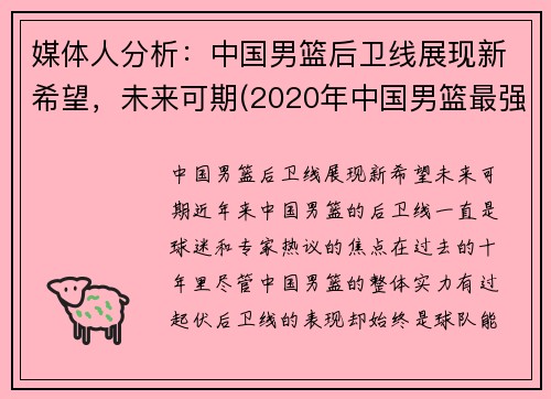 媒体人分析：中国男篮后卫线展现新希望，未来可期(2020年中国男篮最强后卫)
