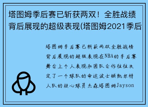 塔图姆季后赛已斩获两双！全胜战绩背后展现的超级表现(塔图姆2021季后赛数据)