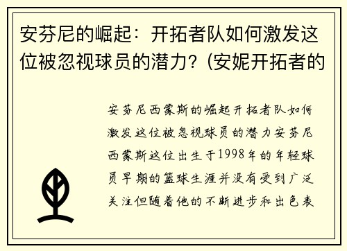 安芬尼的崛起：开拓者队如何激发这位被忽视球员的潜力？(安妮开拓者的卓识估价)
